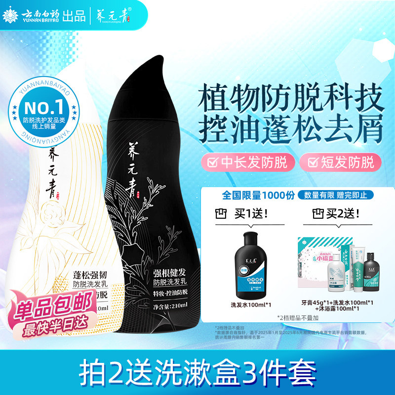 云南白药养元青洗发水控油防脱去屑止痒蓬松柔顺男女-下拉更优惠