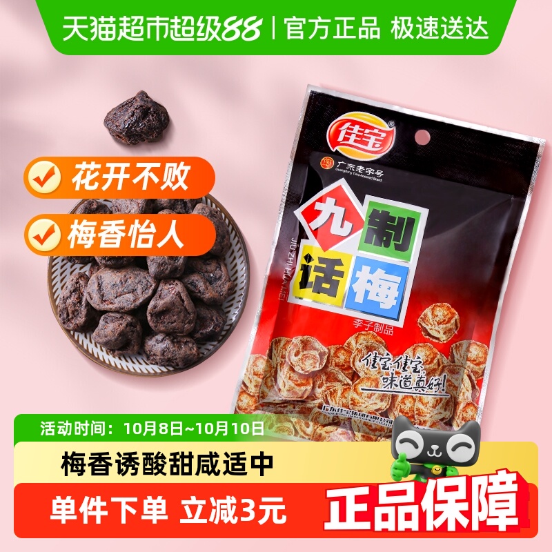 佳宝九制话梅130g零食青梅水果梅干传统果脯蜜饯酸甜零食小吃梅子