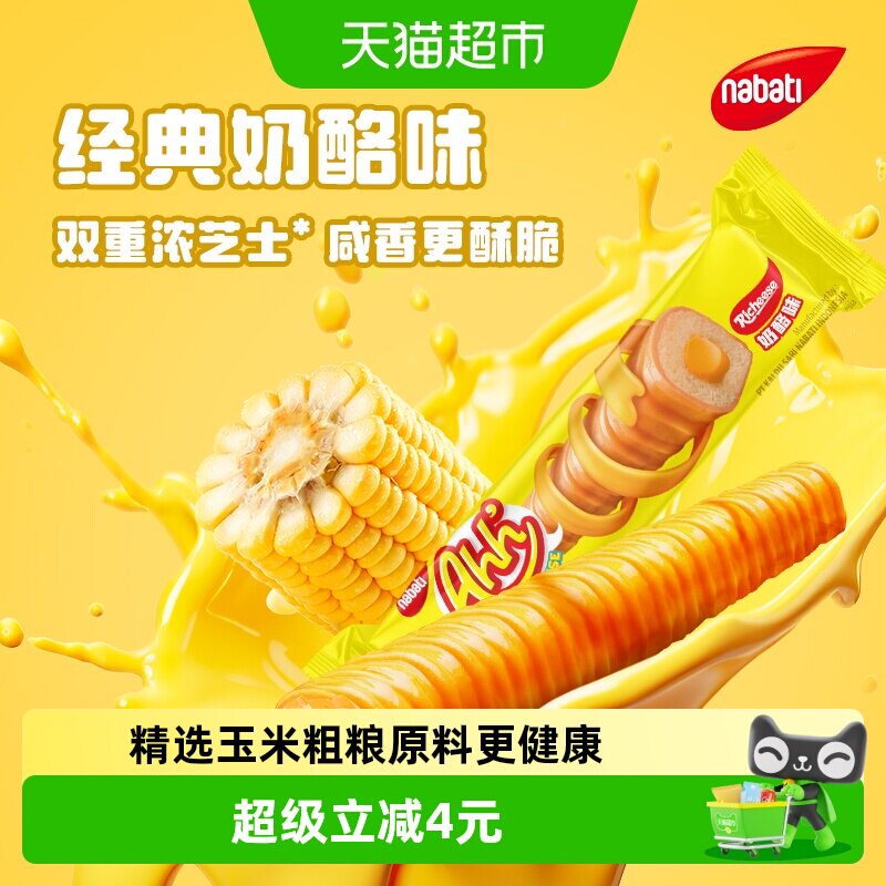 丽芝士纳宝帝进口经典纳宝帝雅嘉奶酪味玉米棒160g*2盒休闲零食