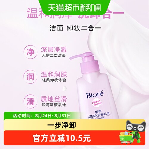 碧柔深层净润卸妆乳150ml*1瓶