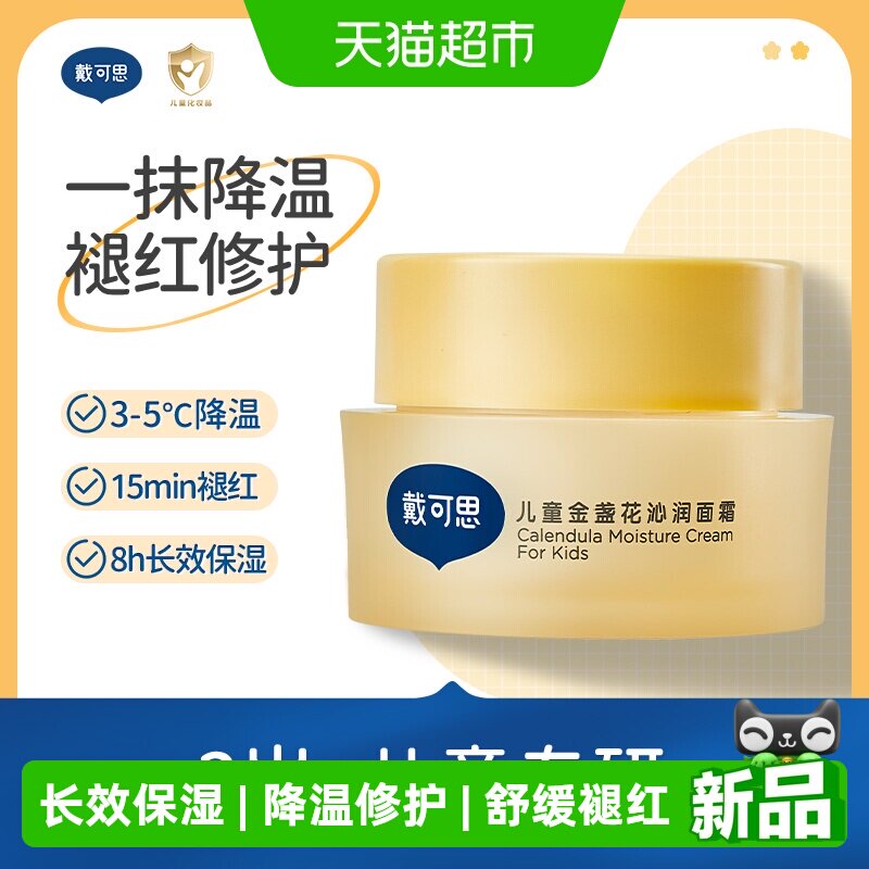 戴可思金盏花沁润面霜50g 23.6元 - 86线报