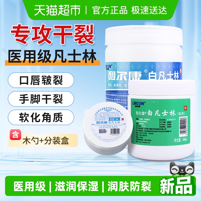 利尔康医用白凡士林手足霜