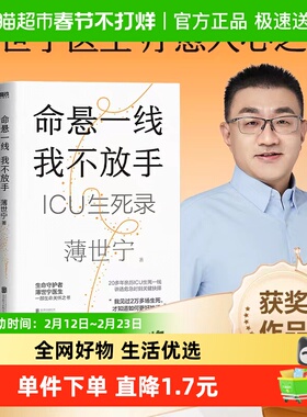 命悬一线 我不放手 19个真实ICU故事见证复杂情感与人性生命健康