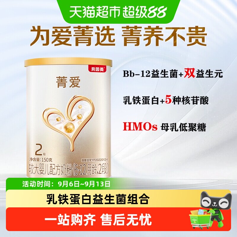 派样贝因美菁爱6-12月较大婴儿配方奶粉2段150g含益生菌+双益生元