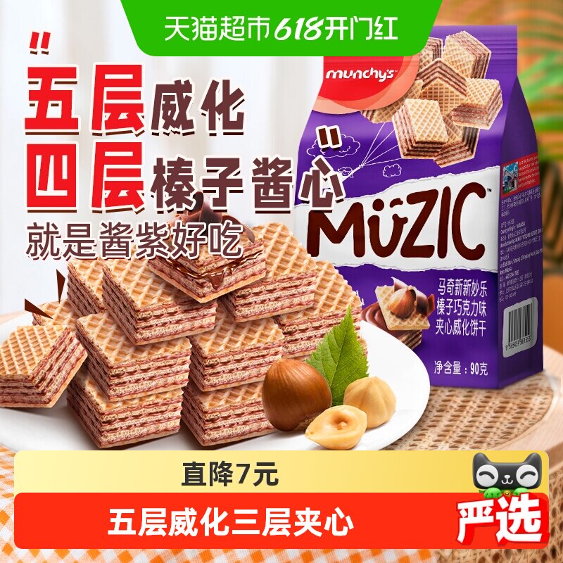 进口马来西亚马奇新新榛子坚果五层威化夹心饼干90g休闲零食品