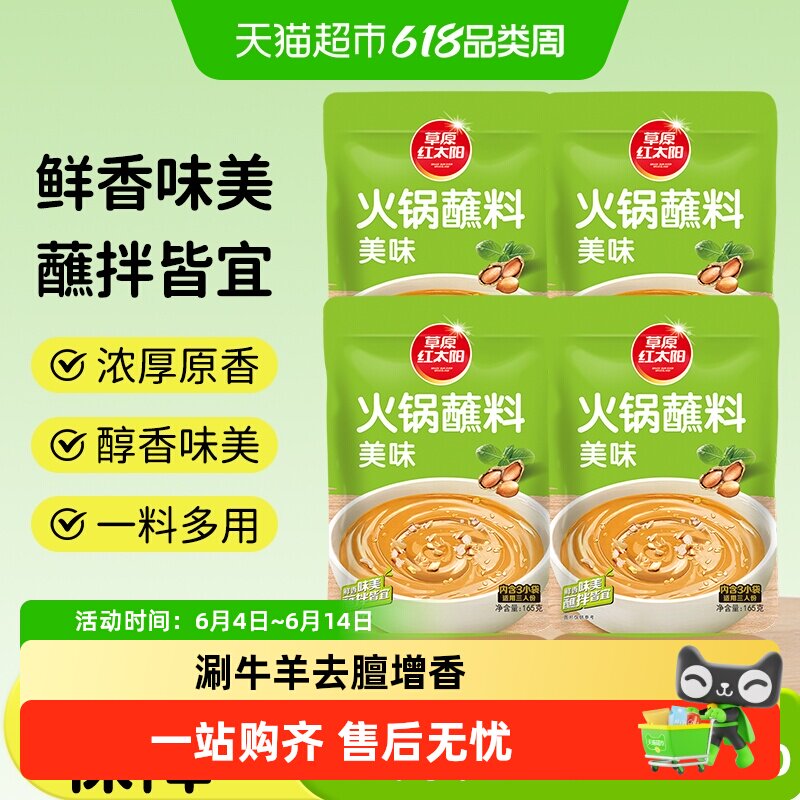 草原红太阳火锅蘸料 原味香辣味凉拌菜拌面烧烤家用调味料芝麻酱