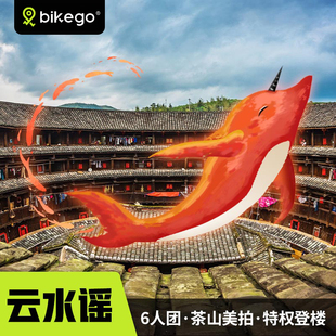 bikego旅行厦门漳州南靖土楼一日游纯玩6人团云水谣茶山品茶美拍
