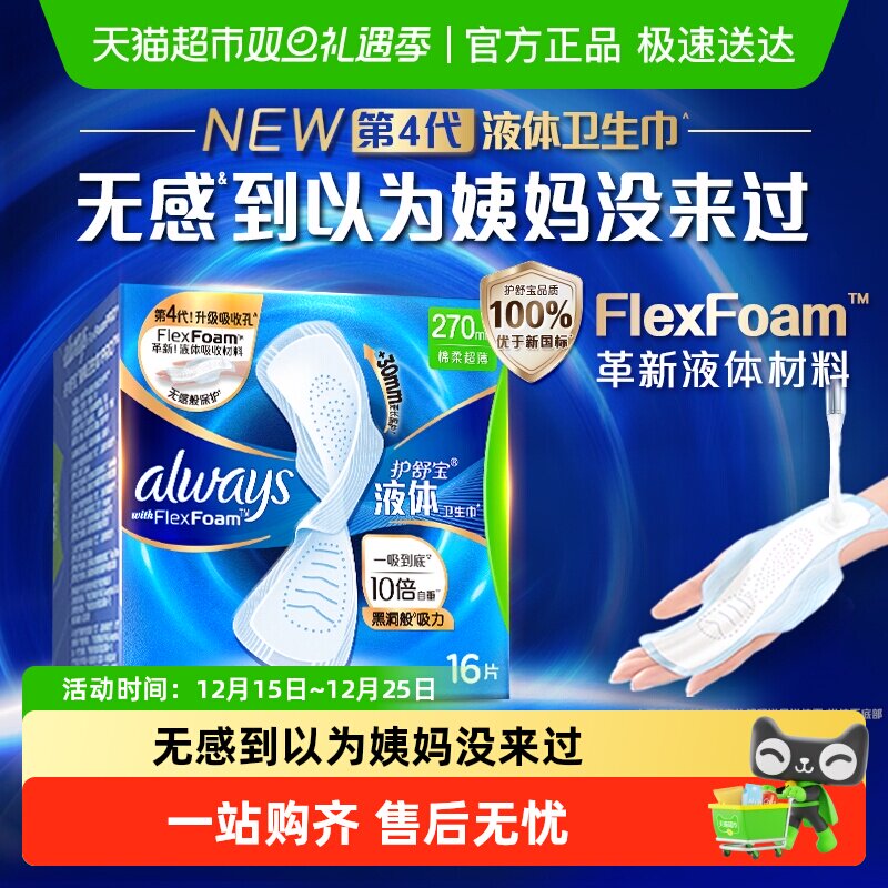 【优于新国标】护舒宝液体卫生巾量多日用270多规格可选超薄姨妈