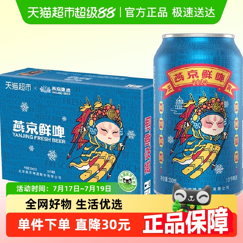 【官方正品】燕京啤酒10°P国潮鲜啤330ml*24听罐装整箱特价批发