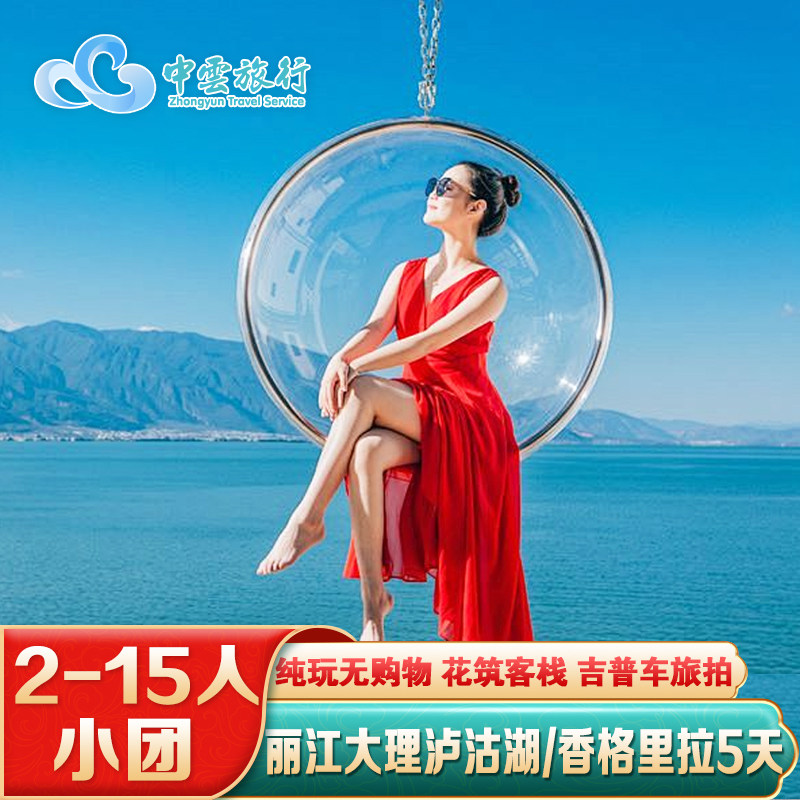2-15人纯玩小团丨云南旅游大理丽江泸沽湖香格里拉5天4晚跟团游
