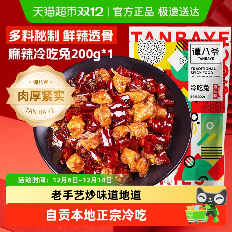 谭八爷麻辣冷吃兔多袋 四川特产自贡卤味非遗冷吃兔肉兔丁休闲食