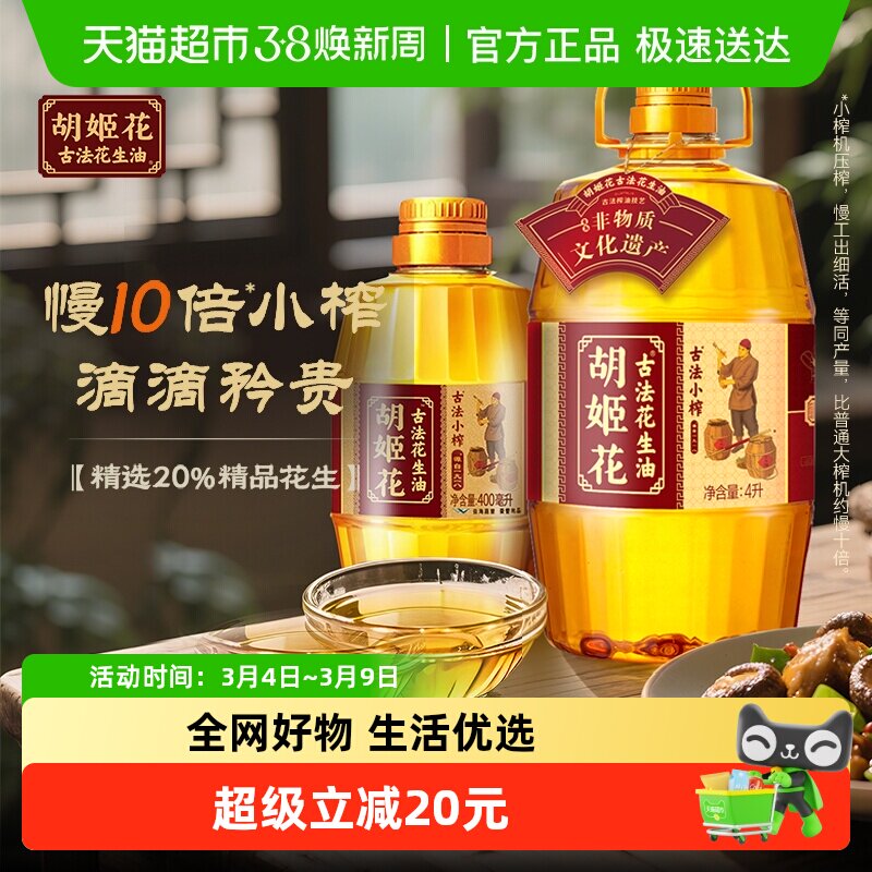 胡姬花古法小榨花生油4L*1桶+古法小榨花生油400ml*1瓶