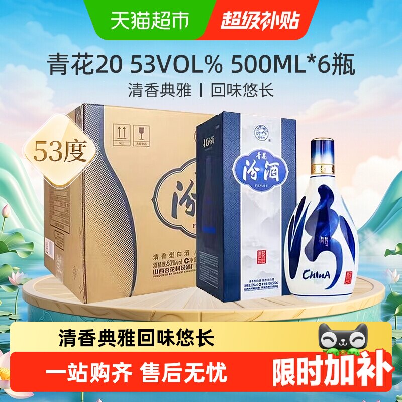 汾酒山西杏花村清香型白酒53度青花20整箱送礼商务宴请500ml*6瓶