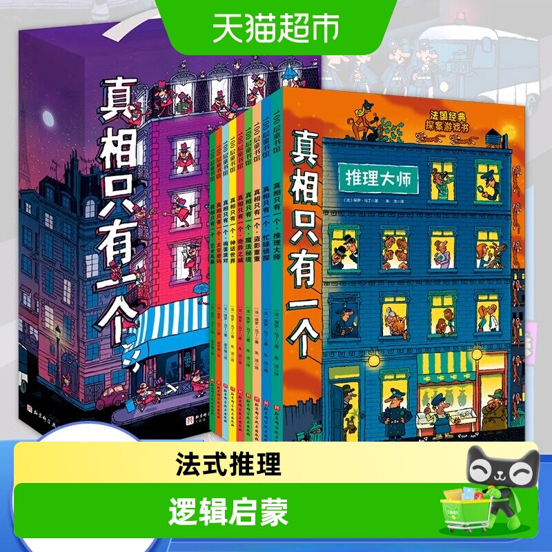 真相只有一个全14册法国经典侦探游戏礼盒儿童益智书新华书店书籍