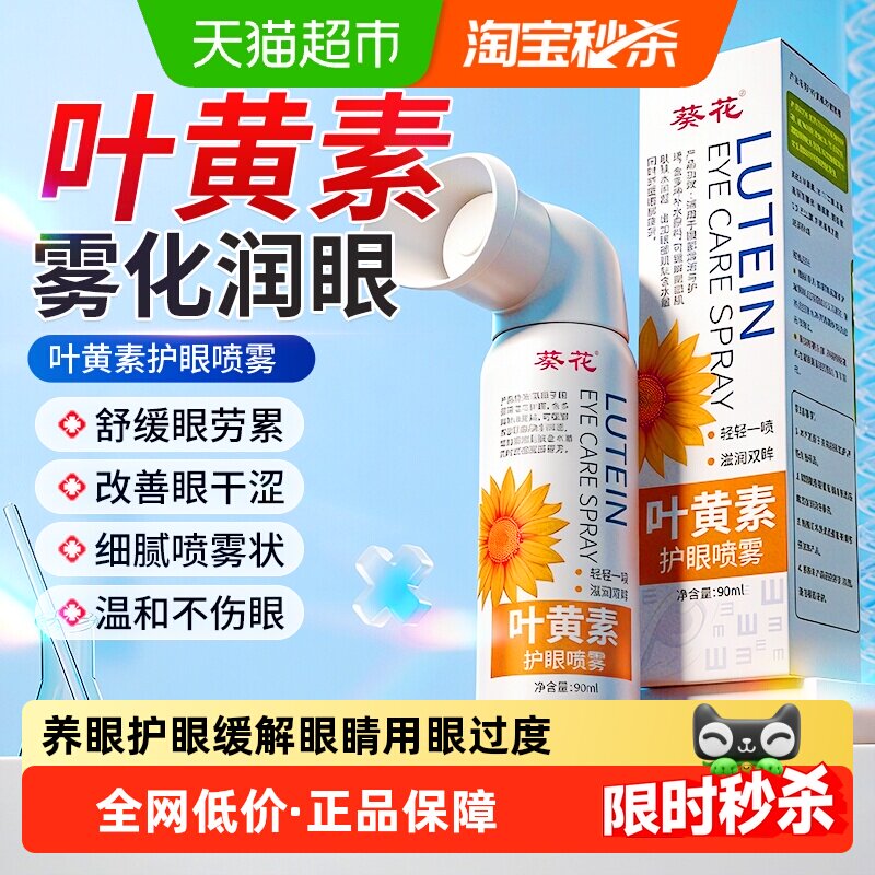 葵花叶黄素护眼喷雾滴眼液舒缓视物下降眼干涩疲劳模糊润目洗眼液