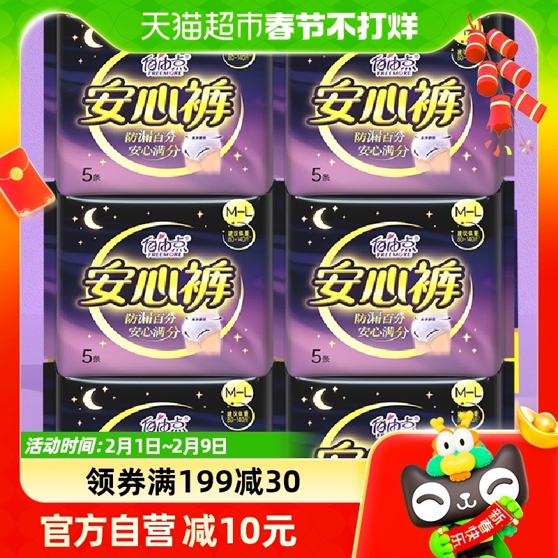 自由点裤型卫生巾姨妈巾安睡裤5片*6包夜用安心裤成人纸尿裤