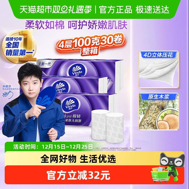 维达棉韧立体美无芯卫生纸