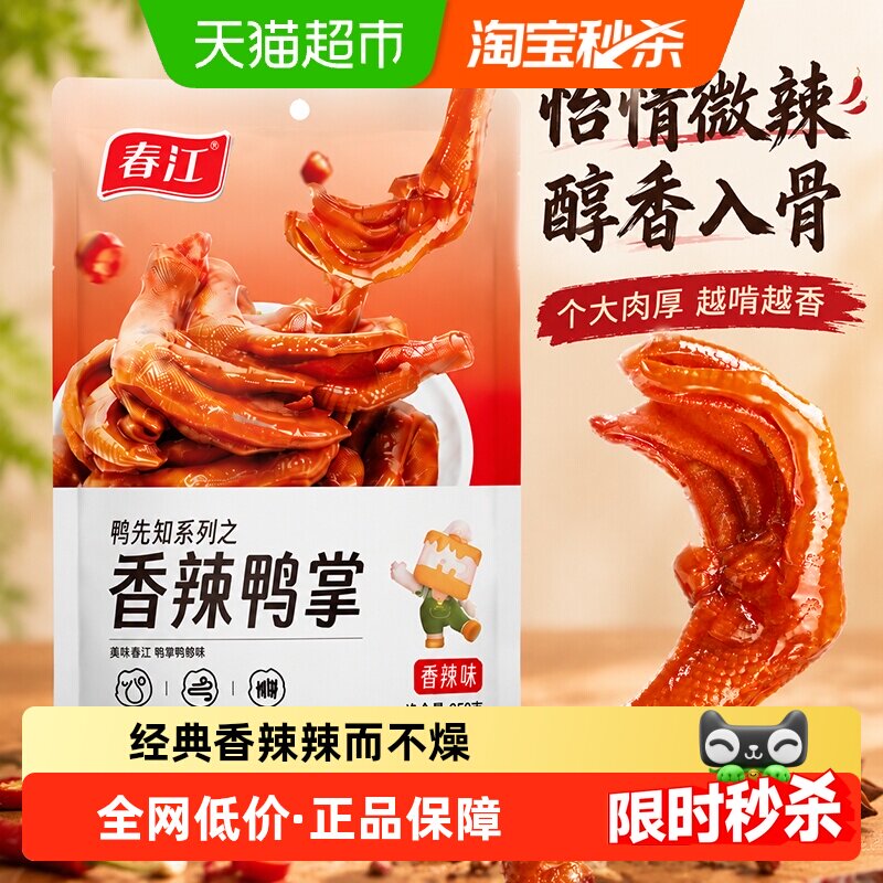 春江香辣鸭掌250g独立真空大鸭爪卤香微辣带骨严选鸭肉广西零食
