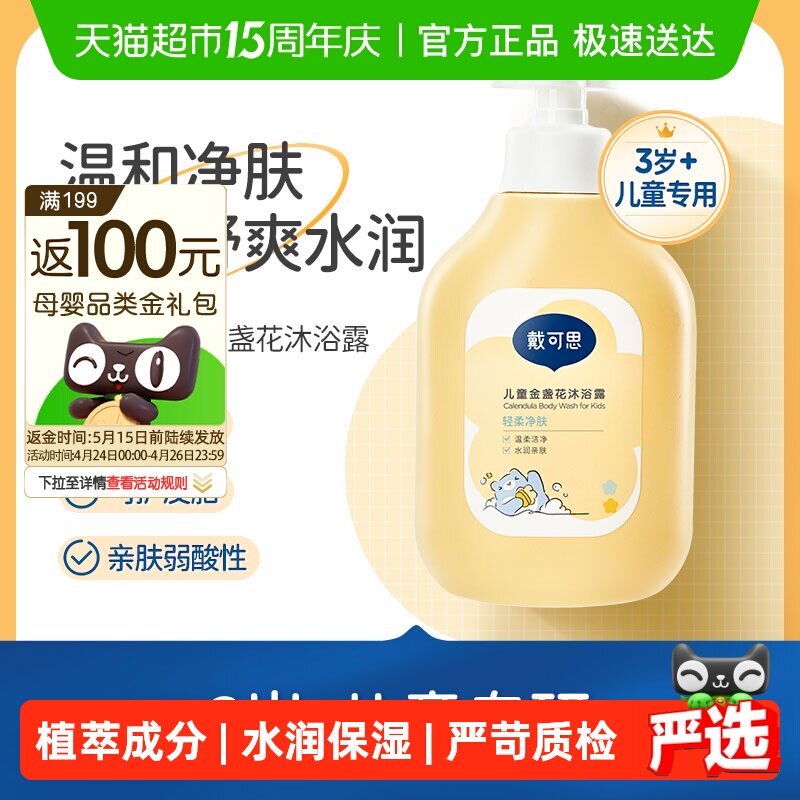 戴可思儿童沐浴露金盏花沐浴乳男女童洗护3-6-12岁宝宝专用沐浴液