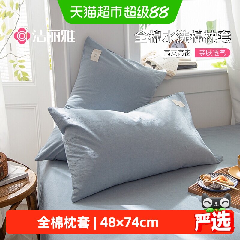 洁丽雅枕套一对装纯棉枕头套48cm&times;74cm全棉单个枕芯内胆套成人男
