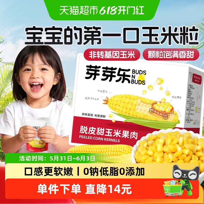 芽芽乐脱皮玉米粒儿童去皮无皮即食零食非转基因送婴儿宝宝辅食谱