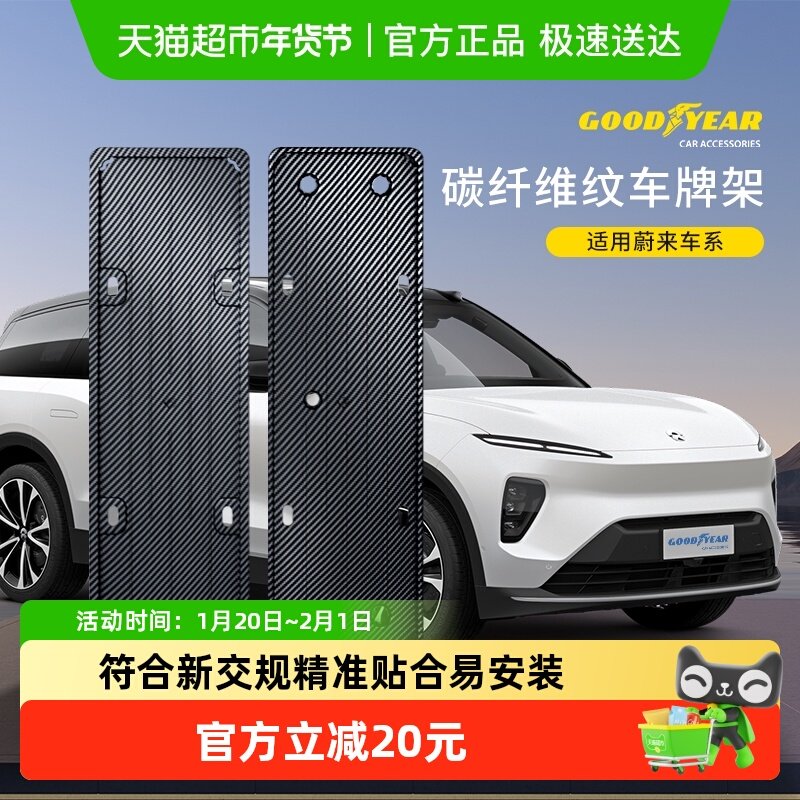固特异牌照框适用于蔚来ES6ES8EC6ET5ET5T前后全包车牌改装保护架,汽车用品/电子/清洗/改装,车牌架/牌照托,淘宝优惠券,粉丝福利购,淘宝优惠卷