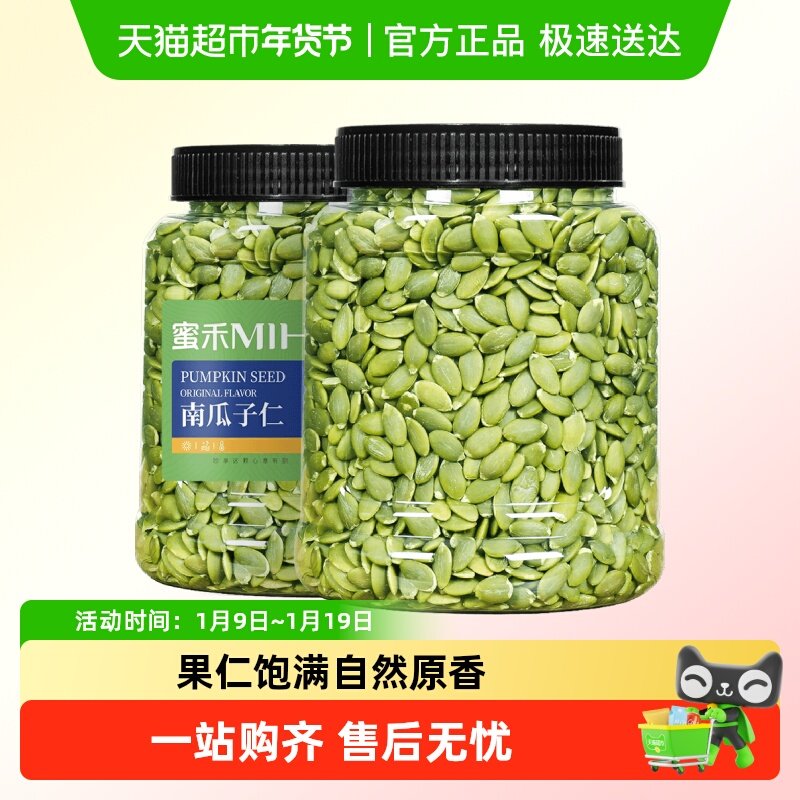 蜜禾无添加原味南瓜子仁新货南瓜籽仁坚果炒货烘焙干果仁孕妇零食