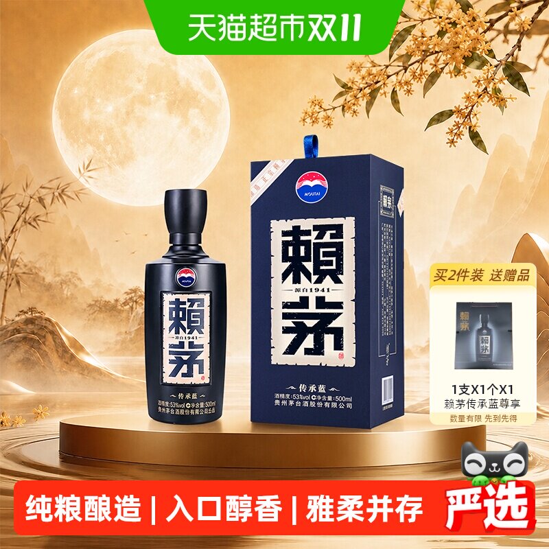 茅台赖茅传承蓝53度酱香型高端白酒500ml*1单瓶装无礼袋