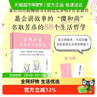乐观和爱才是生活的解药 名取芳彦继《别想太多啦》后全新治愈