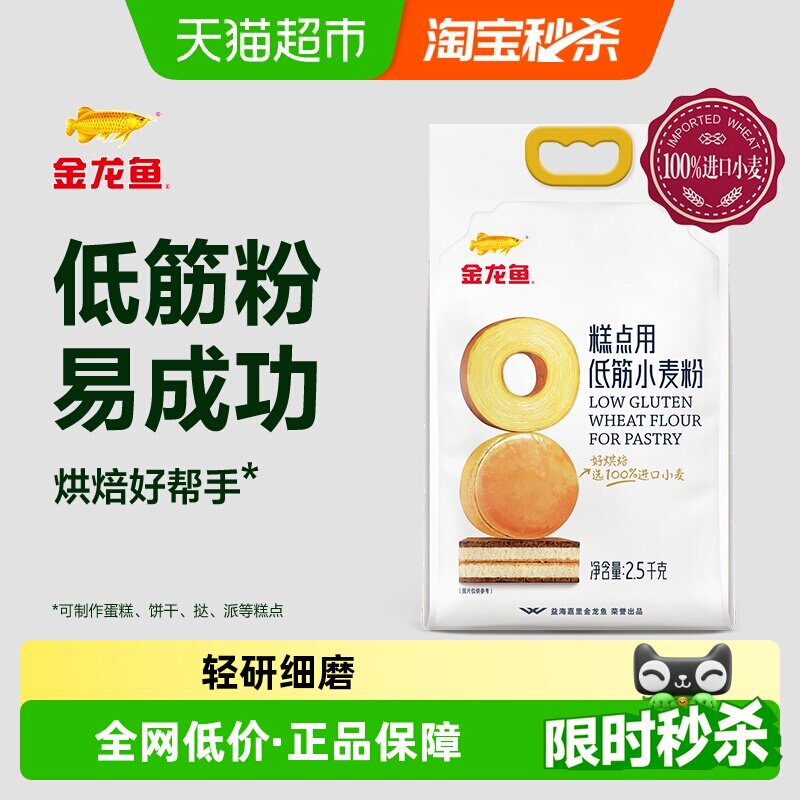 金龙鱼糕点用低筋小麦粉2.5KG蛋糕曲奇饼干烘焙低筋面粉