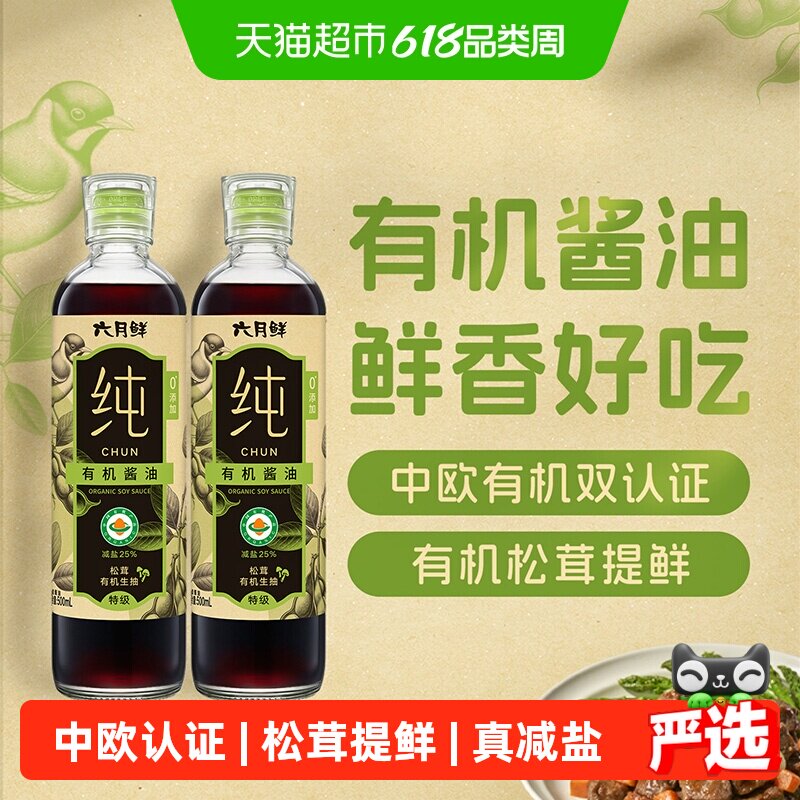 欣和六月鲜纯松茸有机生抽500ml*2瓶零添加减盐特级酿造酱油调味