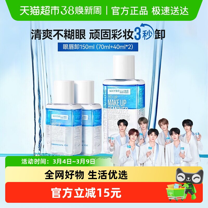 【下拉详情享优惠】美宝莲眼唇卸妆水卸妆液温和不刺激150ml