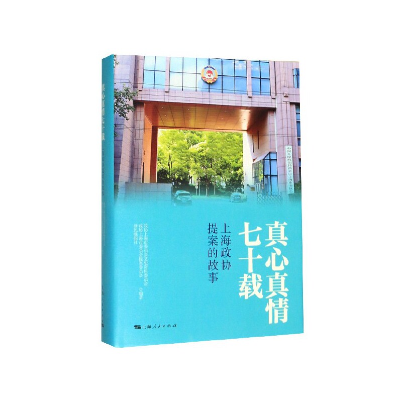 正版真心真情七十载 上海政协提案的故事