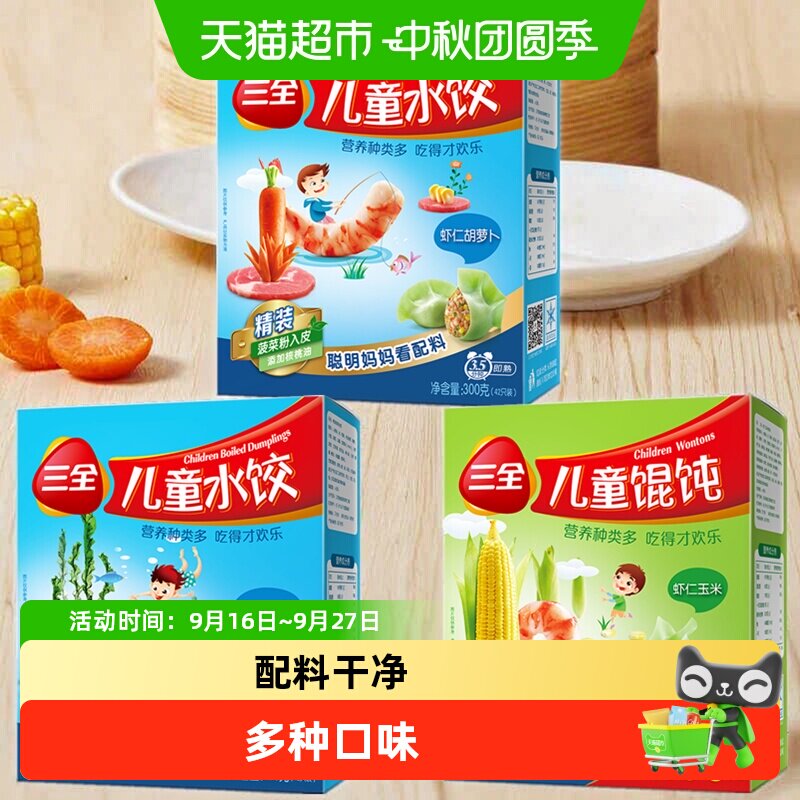 三全儿童水饺馄饨多口味组合装										