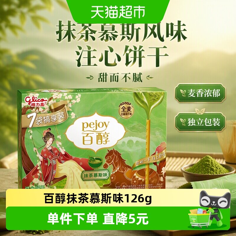 【马年限定】格力高注心饼干百醇犒享装抹茶慕斯味126g抹茶风味