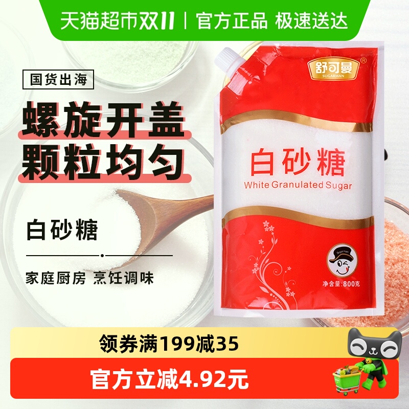舒可曼白砂糖800g袋盖设计烘焙糖浆糖水细白糖冲饮调味品