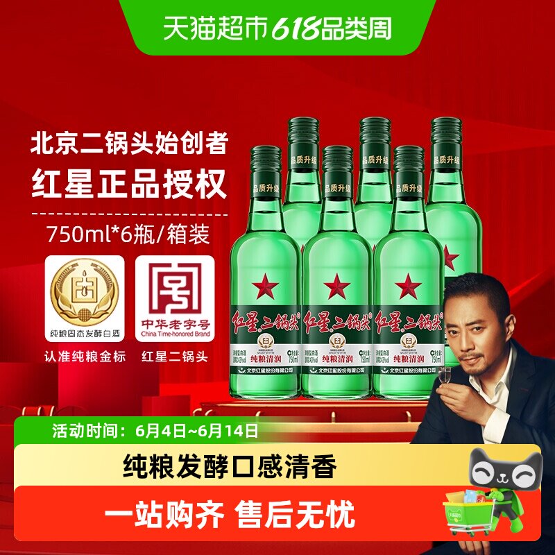 红星二锅头大二绿瓶43度750mL*6瓶整箱装清香型白酒纯粮口粮酒