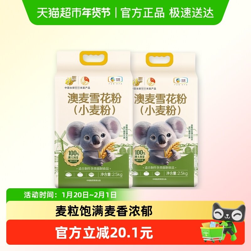 福临门澳大利亚雪花小麦粉2.5kg *2袋装包饺子面条烘焙面粉家用,粮油调味/速食/干货/烘焙,面粉/食用粉,淘宝优惠券,粉丝福利购,淘宝优惠卷