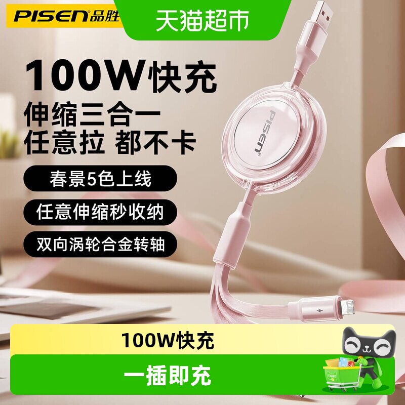 品胜100W伸缩数据线一插即充图片
