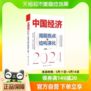 探索产业结构升级新动力 中国经济.2024：周期拐点与结构演化