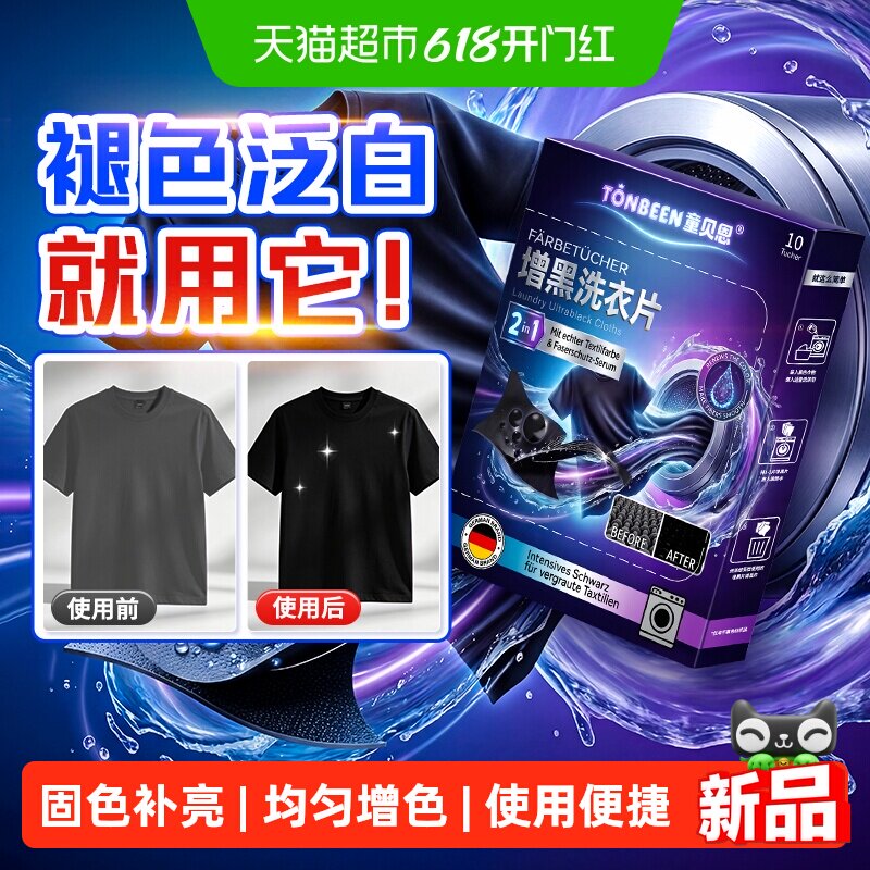 增黑洗衣片黑色衣服掉色恢复剂黑衣物裤子颜色增黑片还原剂染色片