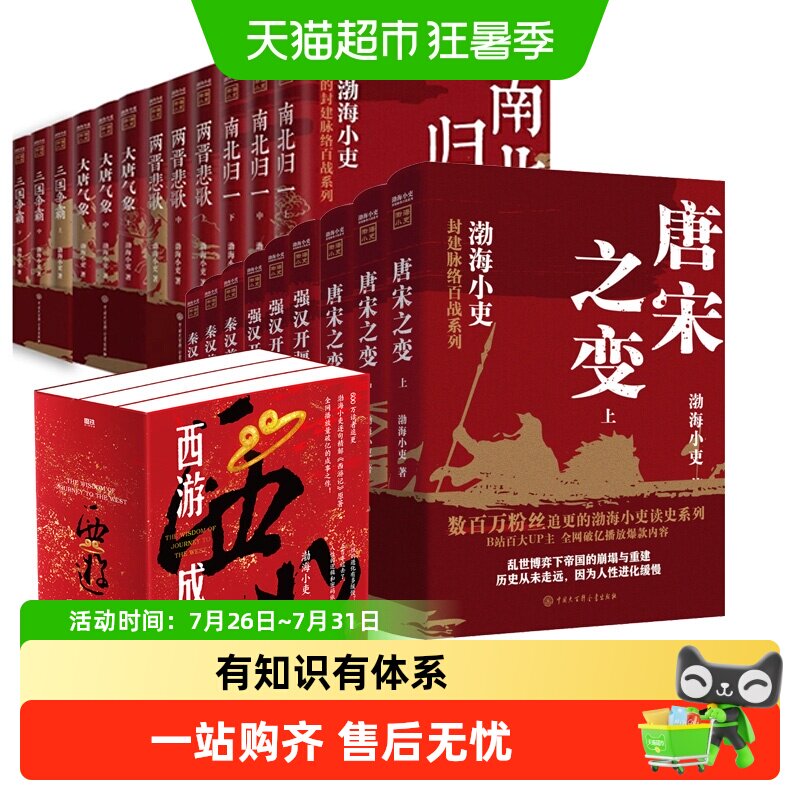 渤海小吏历史作品全20册 西游成事智慧大唐气象南北归一两晋悲歌