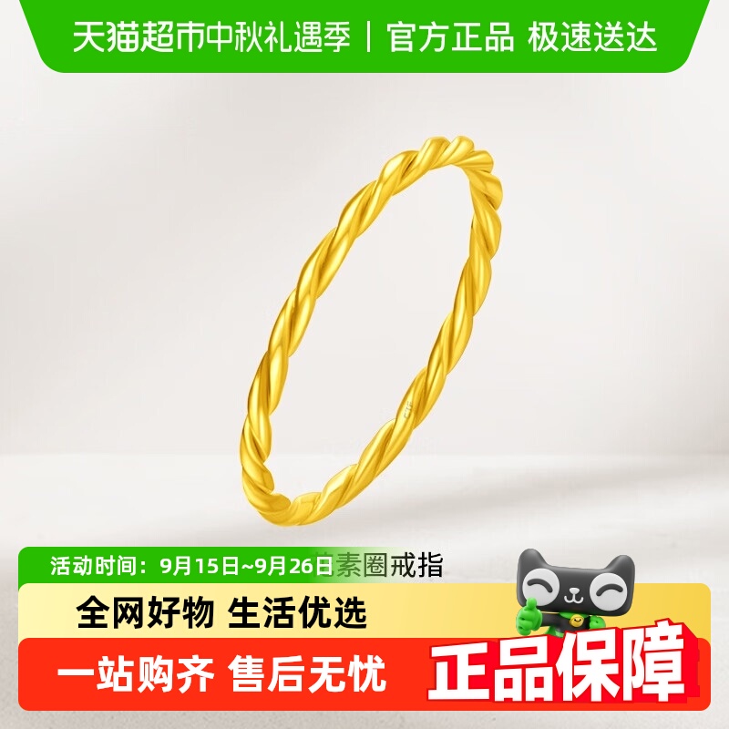 周大福经典简约麻花足金素圈戒指