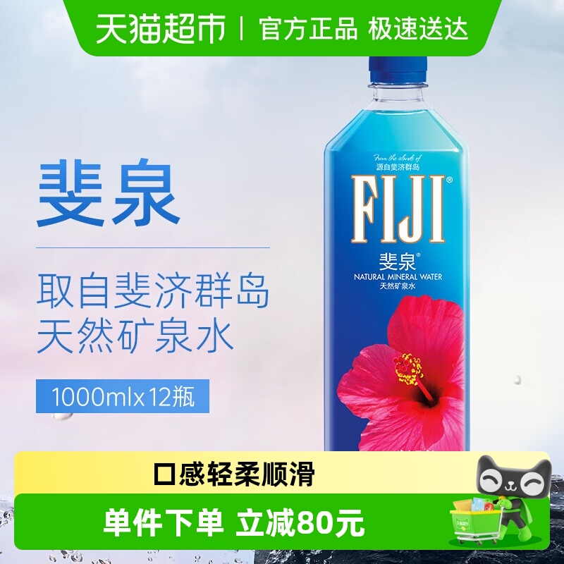 【进口】斐济群岛斐泉天然矿泉水纯净水Fijiwater1000ml×12瓶