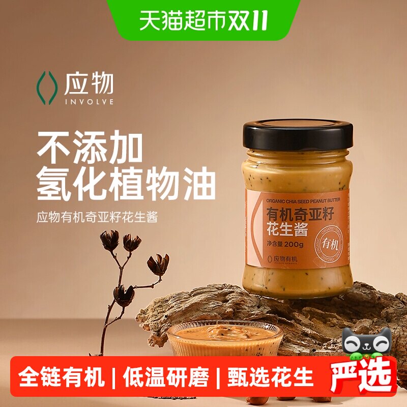 应物有机奇亚籽花生酱不添加糖早餐面包酱轻食沙拉火锅调料