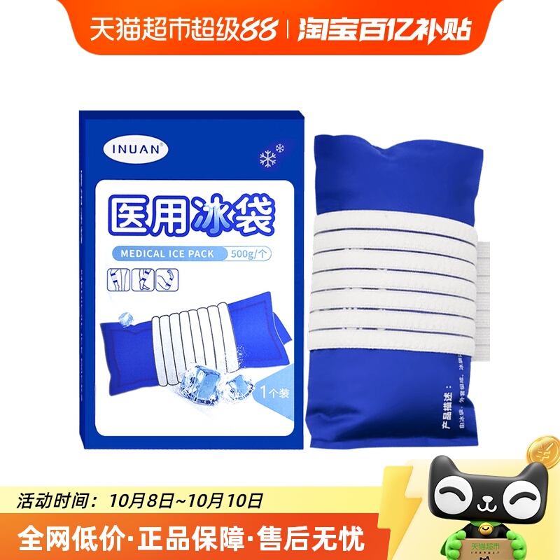 海氏海诺消肿冷敷医用冰袋