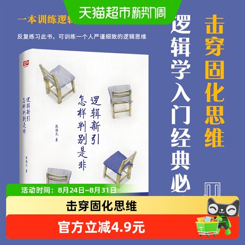 逻辑新引&middot怎样判别是非