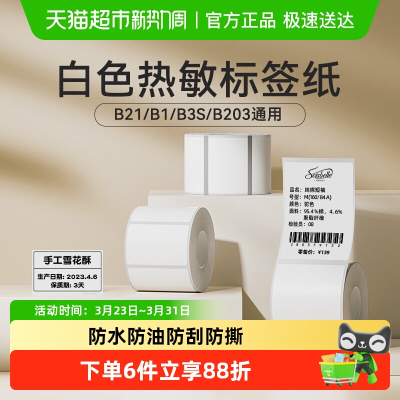 精臣B1/B21/B3S标签机热敏标签纸服装吊牌价食品不干胶四防