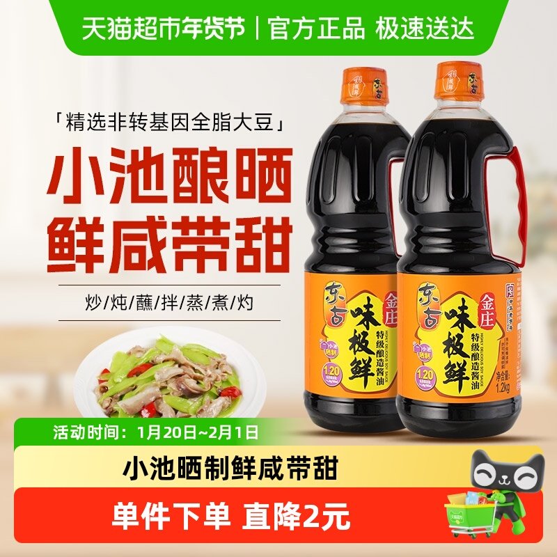 东古金庄味极鲜酱油特级酿造黄豆生抽家用调味凉拌炒菜,粮油调味/速食/干货/烘焙,酱油,淘宝优惠券,粉丝福利购,淘宝优惠卷