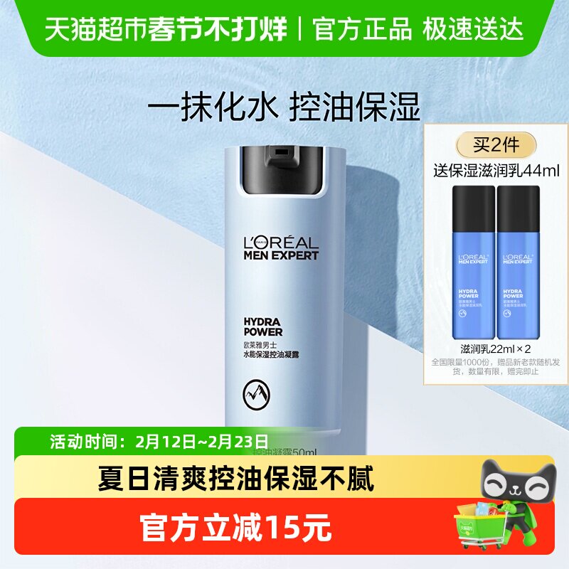 欧莱雅男士水能保湿控油哑光凝露男士面霜补水脸部乳液擦脸护肤品
